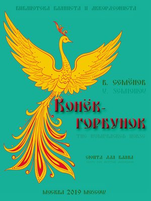 cover image of «Конёк-горбунок». Сюита в 5-ти частях для баяна / «The Humpbacked Horse». Suite in 5 parts for button accordion